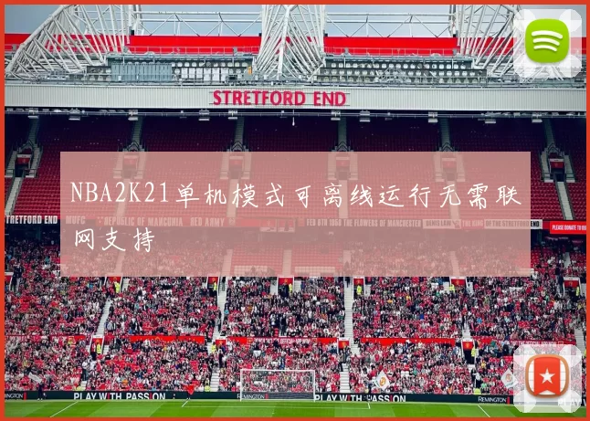 NBA2K21单机模式可离线运行无需联网支持