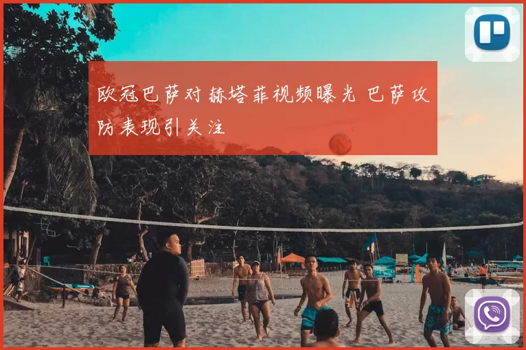 欧冠巴萨对赫塔菲视频曝光 巴萨攻防表现引关注