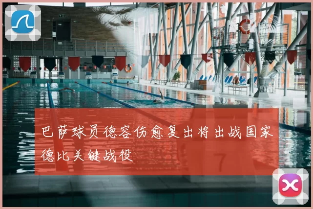 巴萨球员德容伤愈复出将出战国家德比关键战役