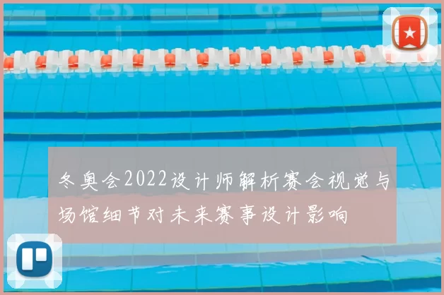 冬奥会2022设计师解析赛会视觉与场馆细节对未来赛事设计影响