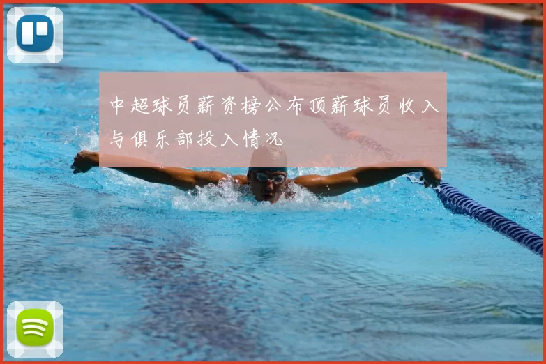 中超球员薪资榜公布顶薪球员收入与俱乐部投入情况