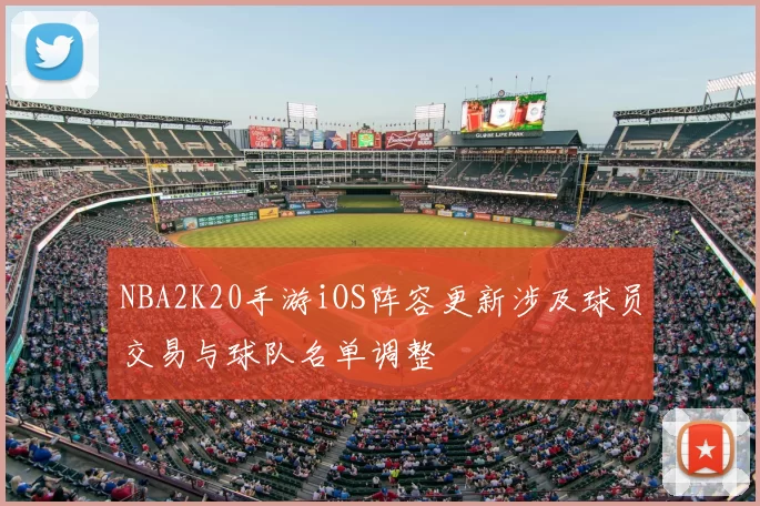 NBA2K20手游iOS阵容更新涉及球员交易与球队名单调整