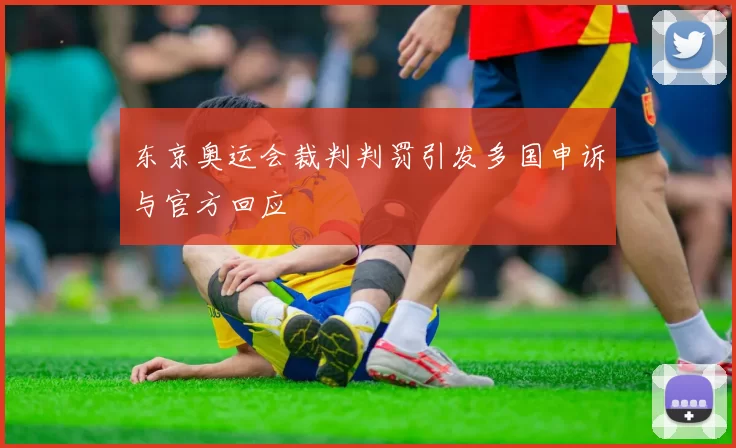 东京奥运会裁判判罚引发多国申诉与官方回应