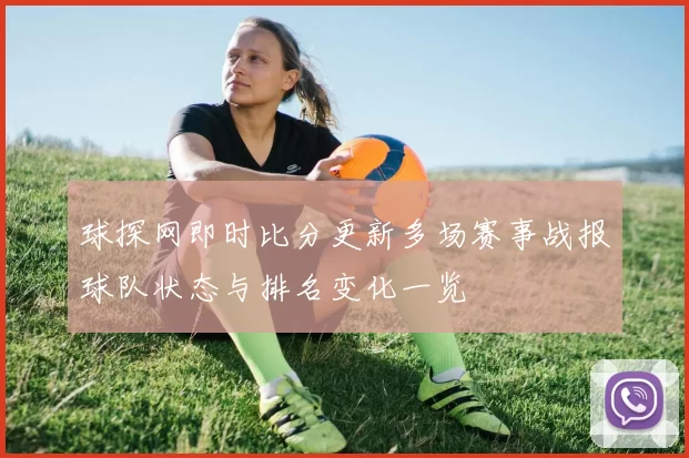 球探网即时比分更新多场赛事战报球队状态与排名变化一览