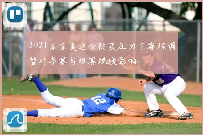 2021东京奥运会防疫压力下赛程调整对参赛与观赛规模影响