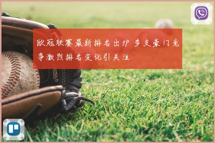 欧冠联赛最新排名出炉 多支豪门竞争激烈排名变化引关注