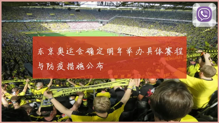 东京奥运会确定明年举办具体赛程与防疫措施公布