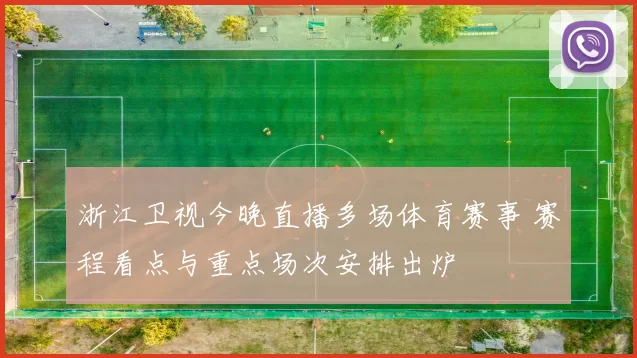 浙江卫视今晚直播多场体育赛事 赛程看点与重点场次安排出炉