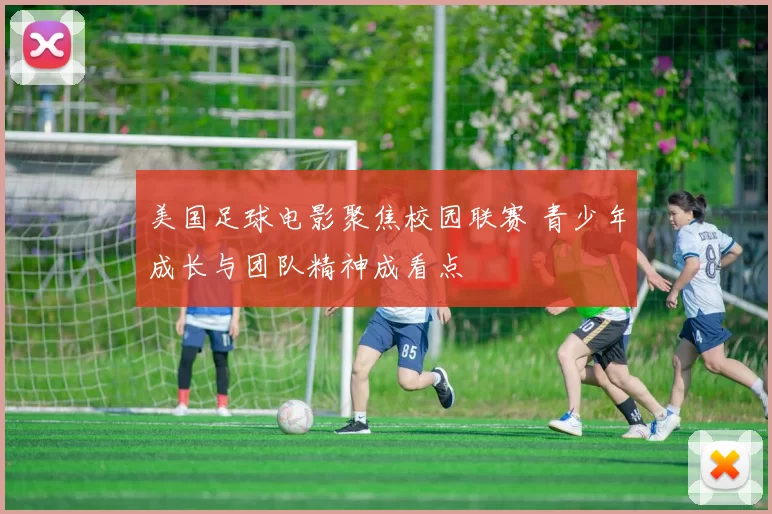 美国足球电影聚焦校园联赛 青少年成长与团队精神成看点