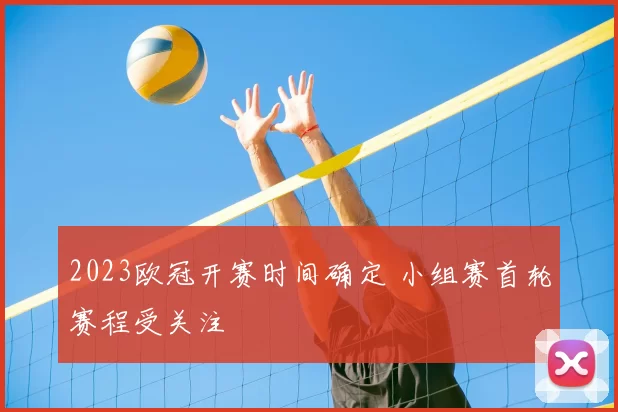 2023欧冠开赛时间确定 小组赛首轮赛程受关注