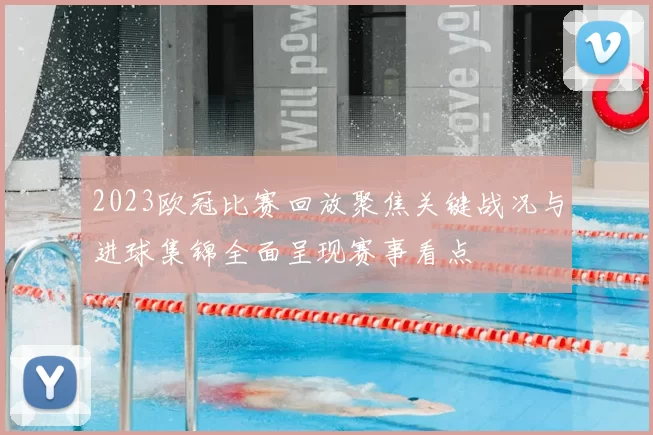 2023欧冠比赛回放聚焦关键战况与进球集锦全面呈现赛事看点