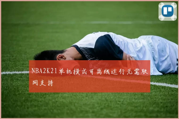 NBA2K21单机模式可离线运行无需联网支持