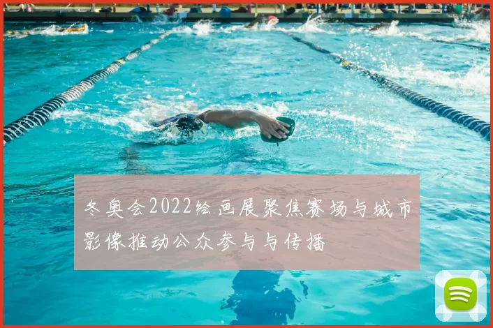 冬奥会2022绘画展聚焦赛场与城市影像推动公众参与与传播