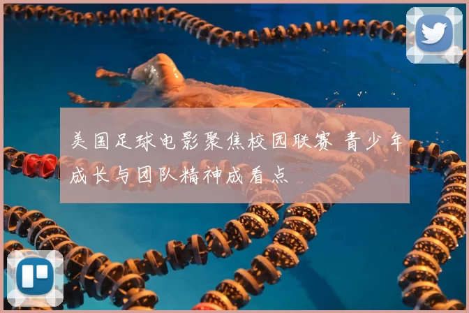 美国足球电影聚焦校园联赛 青少年成长与团队精神成看点