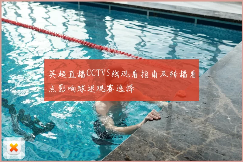 英超直播CCTV5线观看指南及转播看点影响球迷观赛选择