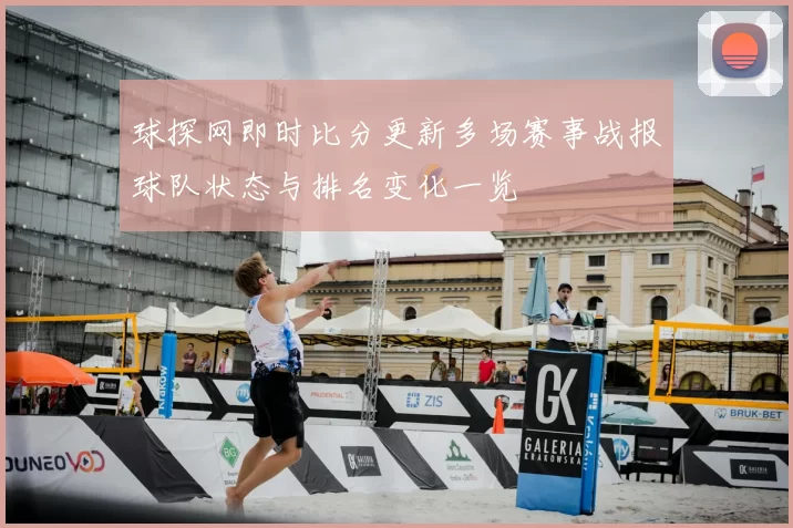球探网即时比分更新多场赛事战报球队状态与排名变化一览