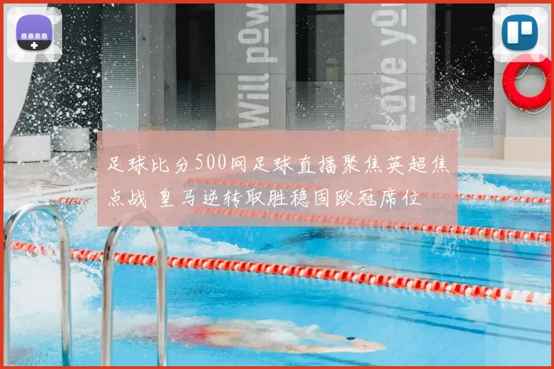 足球比分500网足球直播聚焦英超焦点战 皇马逆转取胜稳固欧冠席位