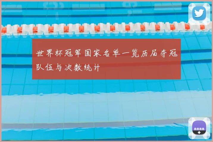 世界杯冠军国家名单一览历届夺冠队伍与次数统计