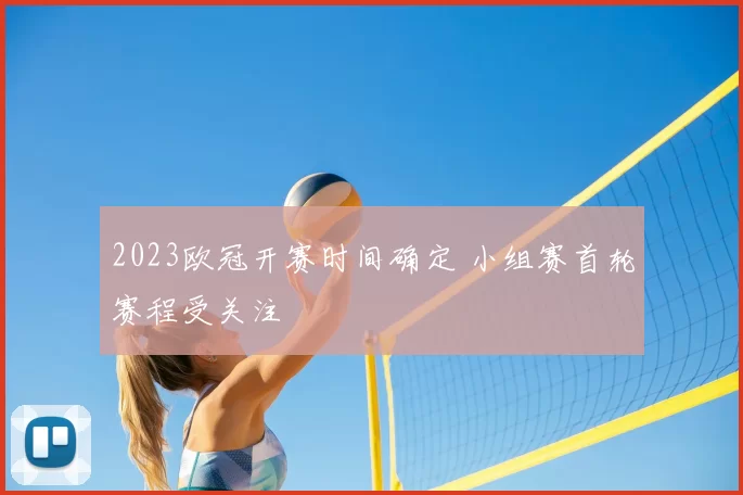 2023欧冠开赛时间确定 小组赛首轮赛程受关注