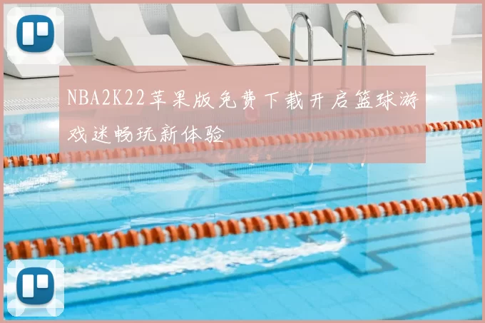 NBA2K22苹果版免费下载开启篮球游戏迷畅玩新体验