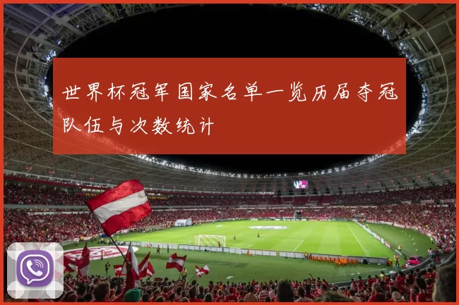 世界杯冠军国家名单一览历届夺冠队伍与次数统计