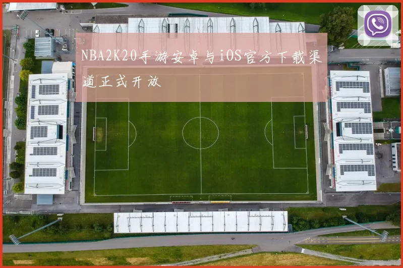 NBA2K20手游安卓与iOS官方下载渠道正式开放