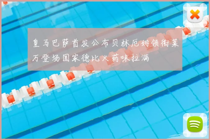 皇马巴萨首发公布贝林厄姆领衔莱万登场国家德比火药味拉满