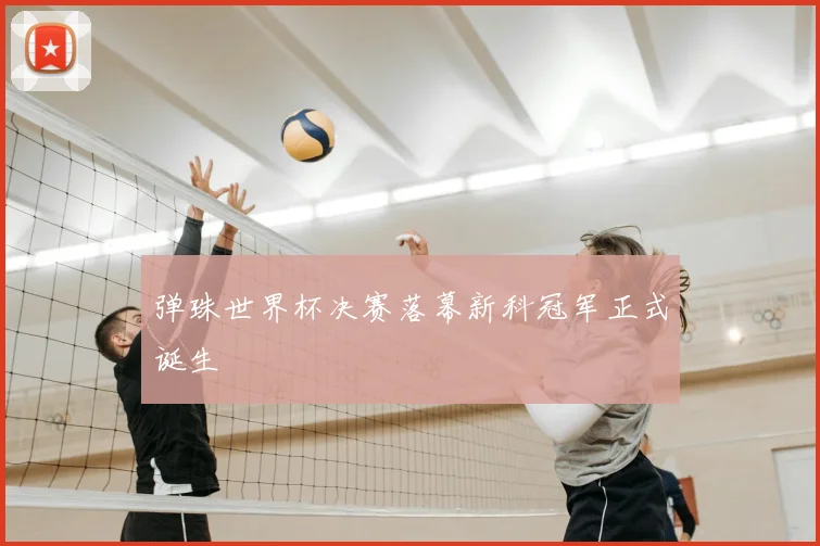 弹珠世界杯决赛落幕新科冠军正式诞生